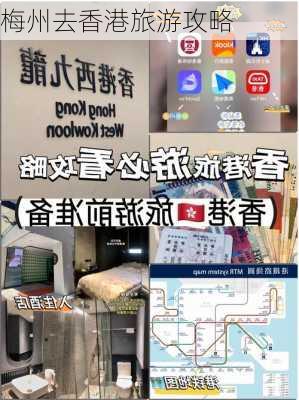 梅州去香港旅游攻略