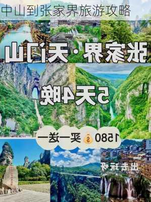 中山到张家界旅游攻略