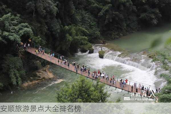 安顺旅游景点大全排名榜