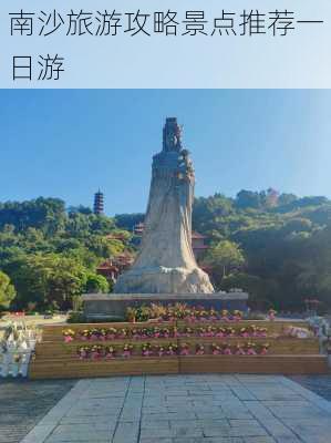 南沙旅游攻略景点推荐一日游