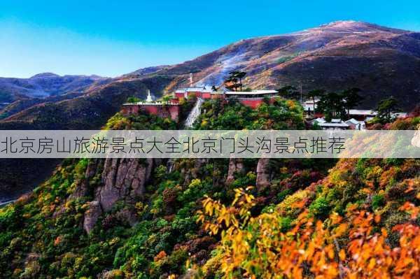 北京房山旅游景点大全北京门头沟景点推荐