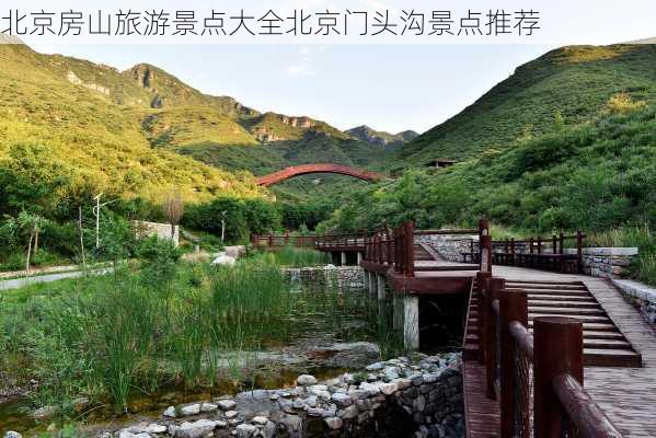 北京房山旅游景点大全北京门头沟景点推荐