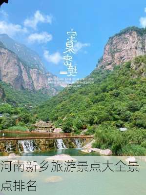 河南新乡旅游景点大全景点排名