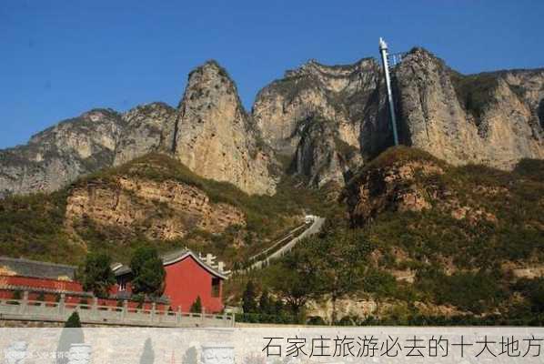 石家庄旅游必去的十大地方