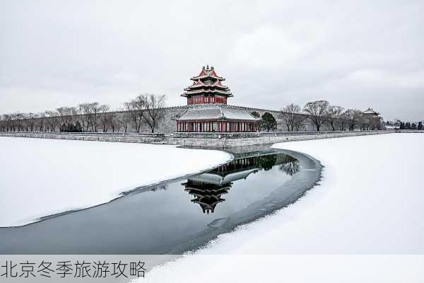 北京冬季旅游攻略