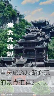 重庆旅游攻略必玩的景点推荐3天以上