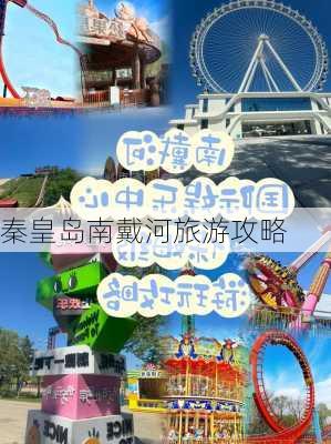 秦皇岛南戴河旅游攻略