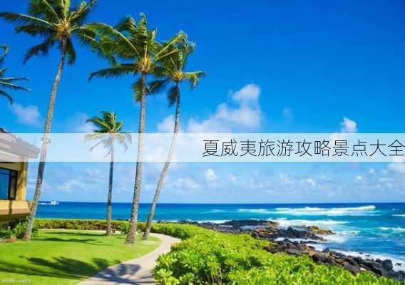 夏威夷旅游攻略景点大全