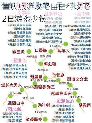 重庆旅游攻略自由行攻略2日游多少钱