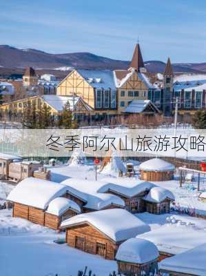 冬季阿尔山旅游攻略