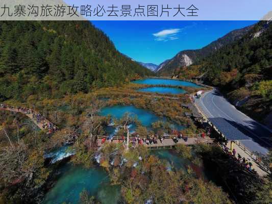 九寨沟旅游攻略必去景点图片大全