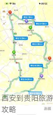 西安到贵阳旅游攻略