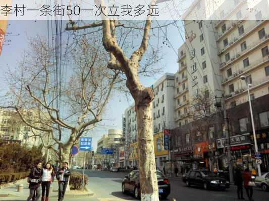 李村一条街50一次立我多远