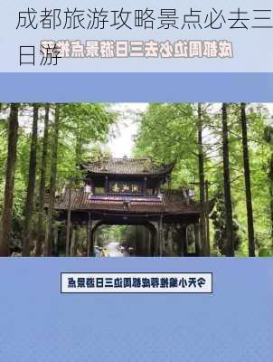 成都旅游攻略景点必去三日游