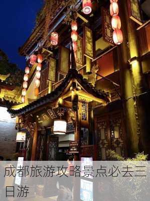 成都旅游攻略景点必去三日游