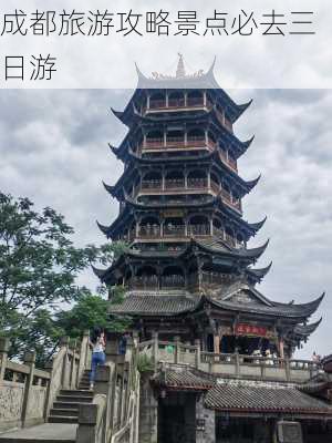 成都旅游攻略景点必去三日游