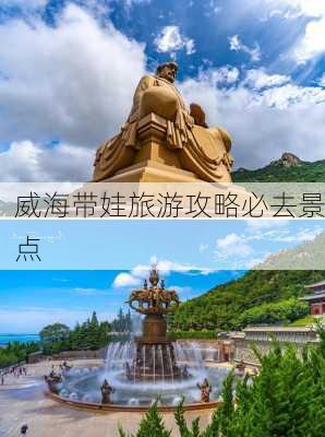 威海带娃旅游攻略必去景点