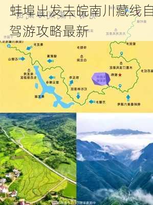 蚌埠出发去皖南川藏线自驾游攻略最新