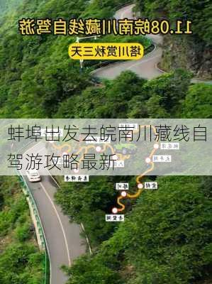 蚌埠出发去皖南川藏线自驾游攻略最新