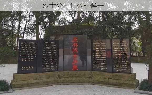 烈士公园什么时候开门