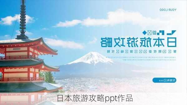 日本旅游攻略ppt作品