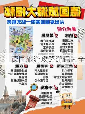 德国旅游攻略游记大全