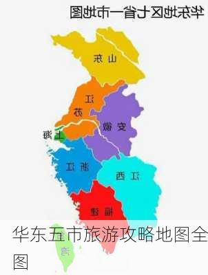 华东五市旅游攻略地图全图