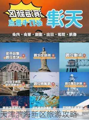 天津滨海新区旅游攻略