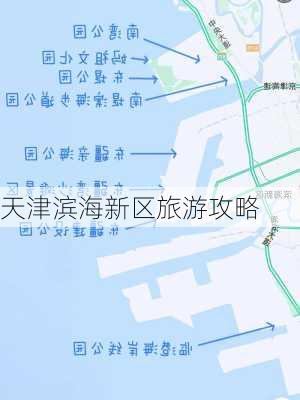 天津滨海新区旅游攻略