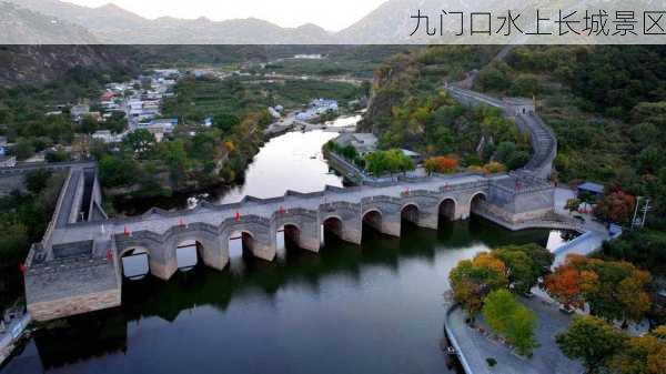 九门口水上长城景区