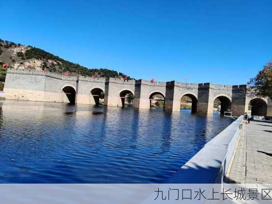 九门口水上长城景区