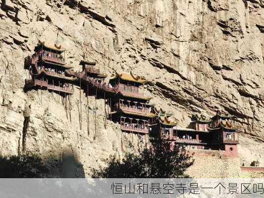 恒山和悬空寺是一个景区吗