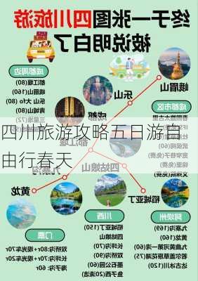 四川旅游攻略五日游自由行春天