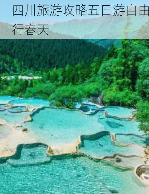 四川旅游攻略五日游自由行春天