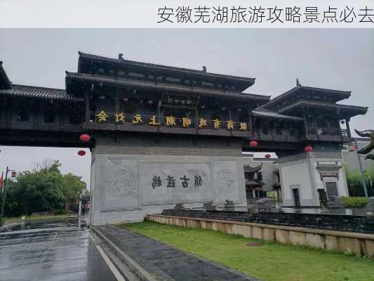 安徽芜湖旅游攻略景点必去