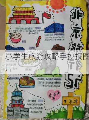 小学生旅游攻略手抄报图片