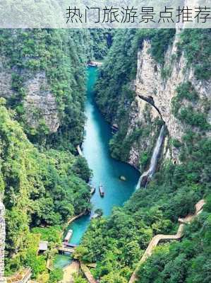 热门旅游景点推荐