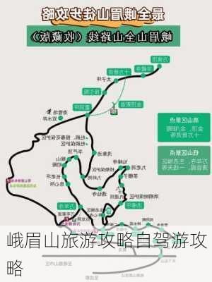 峨眉山旅游攻略自驾游攻略