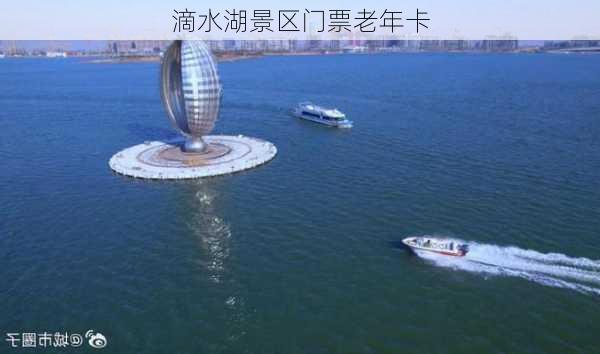 滴水湖景区门票老年卡