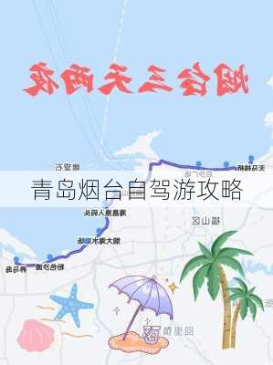 青岛烟台自驾游攻略