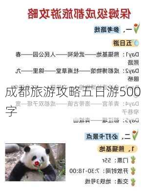 成都旅游攻略五日游500字