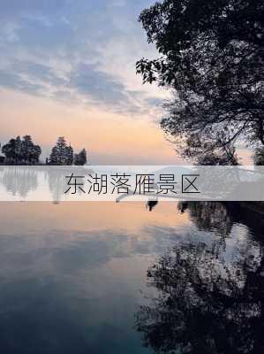 东湖落雁景区