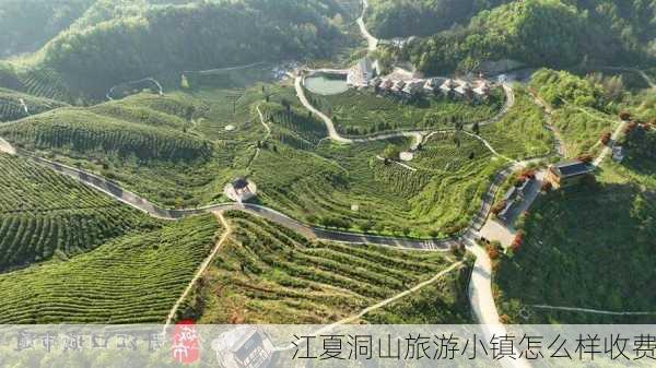 江夏洞山旅游小镇怎么样收费