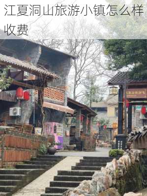 江夏洞山旅游小镇怎么样收费