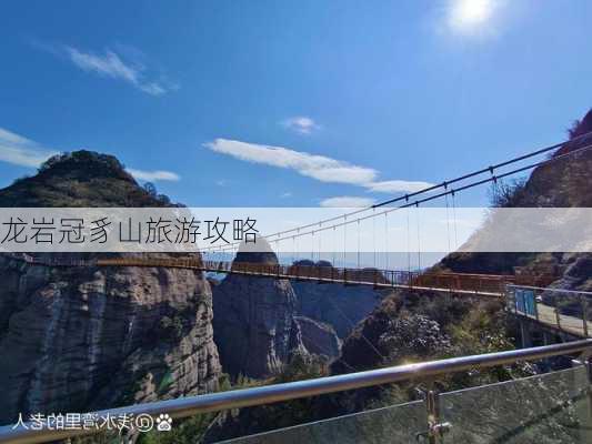 龙岩冠豸山旅游攻略