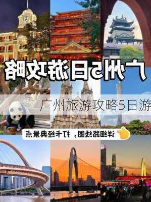 广州旅游攻略5日游