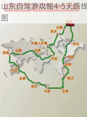 山东自驾游攻略4-5天路线图