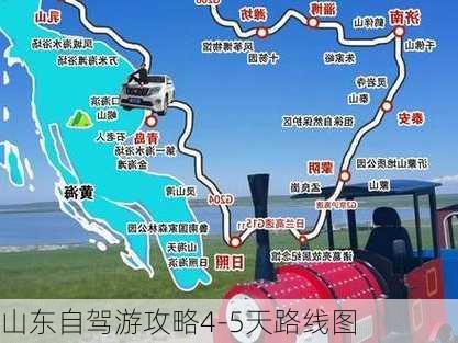 山东自驾游攻略4-5天路线图