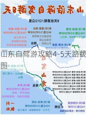 山东自驾游攻略4-5天路线图