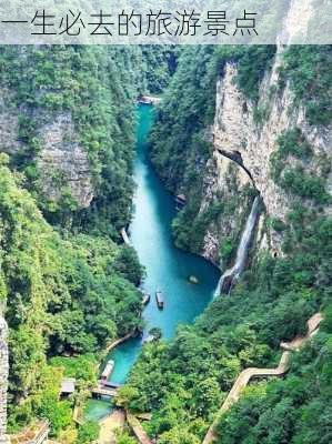 一生必去的旅游景点